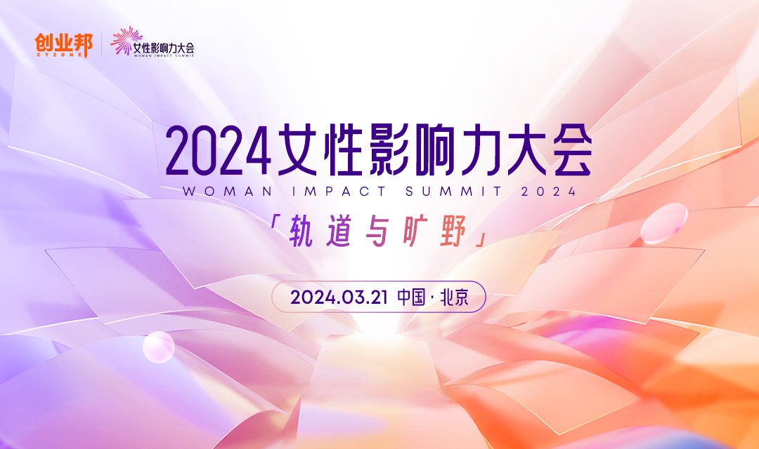 2024创业邦女性影响力大会3月21日北京睹